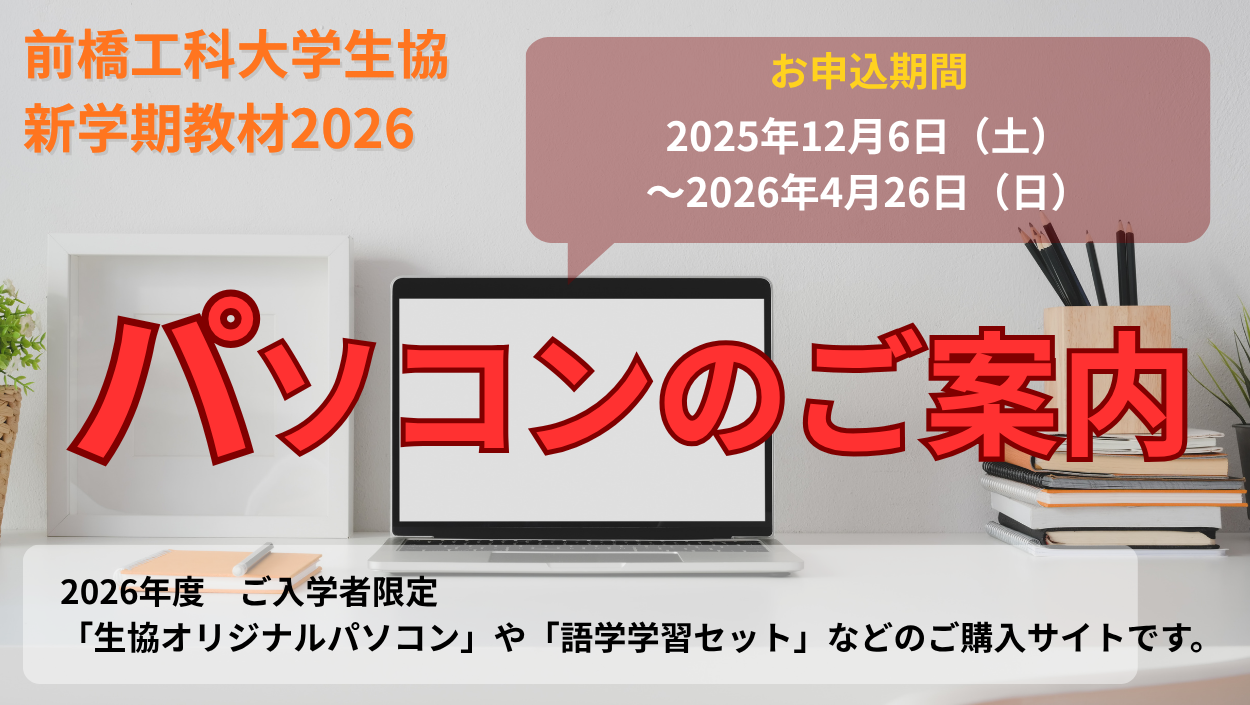 ノートパソコン　新入生の準備にいかがでしょうか 生協オリジナル 新入生向けノートパソコン｜前橋工科大学生活協同組合